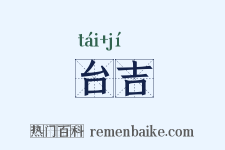 台吉是什么意思的图片